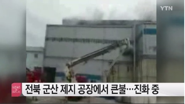 군산 제지공장서 불
 출처:/ YTN 뉴스 캡쳐