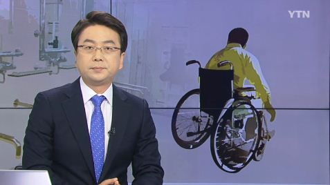 오늘 장애인의 날
 출처:/ YTN 캡쳐