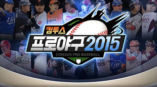 ‘컴투스프로야구2015’, 애플 앱스토어 인기 무료게임 1위 등극!