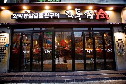 대중음식 삼겹살 이용한 프랜차이즈 고공행진… 고기 잡냄새 잡고 맛 살린 ‘화통삼’ 주목