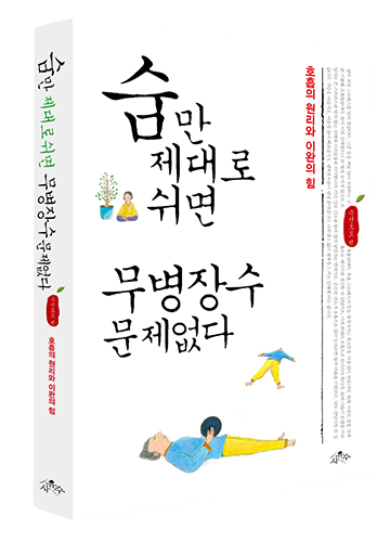 ETI 신간/ ‘숨만 제대로 쉬면 무병장수 문제없다’