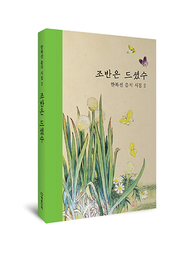 ETI 신간/ <조반은 드셨수>