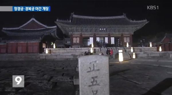 경복궁 창경궁 야간개장
 출처:/ KBS 뉴스 캡쳐