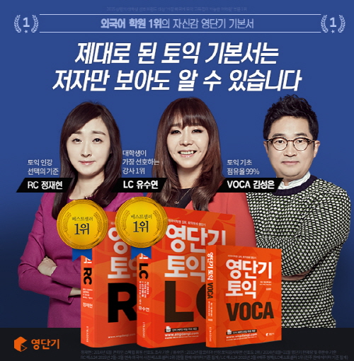 토익 기본서 대세는 영단기, ‘토익RC’이어 ‘영단기 토익 스타트RC’ 교재 출시