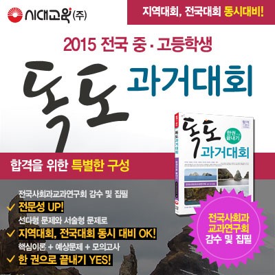 시대고시기획 '독도과거대회 한권으로 끝내기' 출간, 전국 중고등학생 관심 높아져