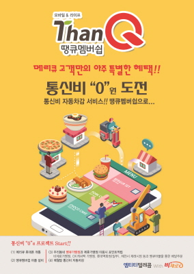 ‘가계통신비 0원에 도전한다’…획기적 포인트 부가서비스 ‘땡큐멤버십’ 출시