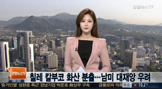 칠레 칼부코 화산 분출
 출처:/ 연합뉴스TV 방송화면 캡처