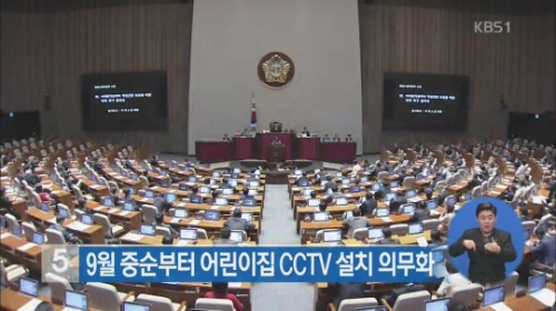 어린이집 CCTV 의무화 개정안 통과 '오는 9월부터 시행 예정'