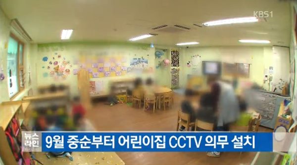 어린이집 CCTV 의무화
 출처:/ KBS1 뉴스 캡쳐