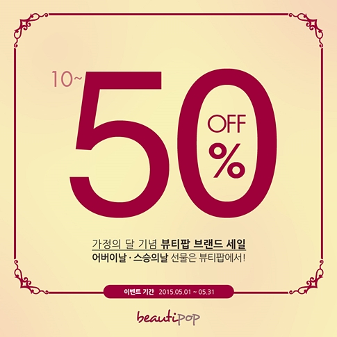 뷰티팝, 가정의 달 맞아 최대 50% 할인 돌입