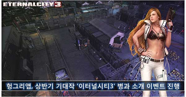 [헝그리앱 이벤트] 헝그리앱, 상반기 기대작 '이터널시티3' 병과 소개 이벤트 진행