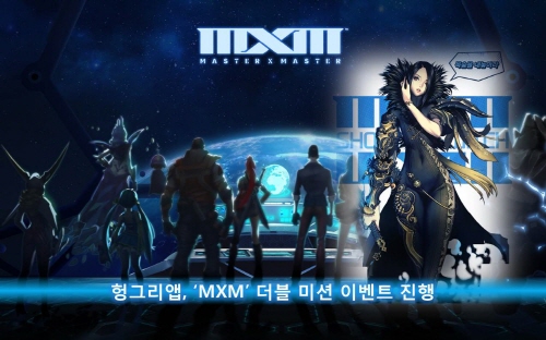 [헝그리앱 이벤트] 헝그리앱, 'MXM' 더블 미션 이벤트 진행