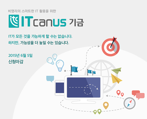 다음세대재단, 비영리·공익 위한 웹/모바일웹/앱 개발 기금  선보여