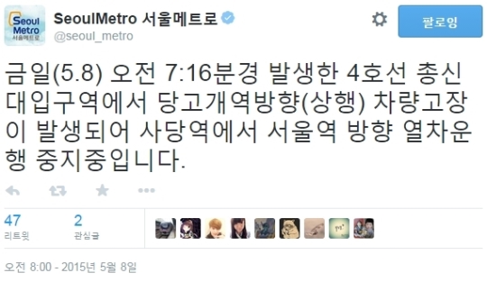 4호선 차량 고장
 출처:/ 서울메트로 트위터