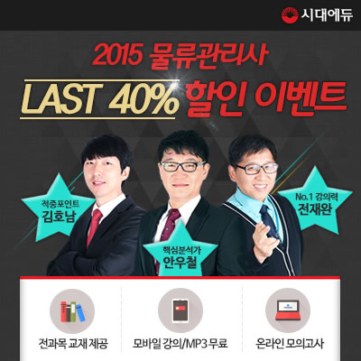 2달 앞으로 다가온 2015년 물류관리사, '시대에듀' Last할인이벤트 연일화제