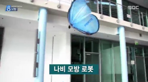 로봇 나비
 출처:/ MBC 방송화면 캡처