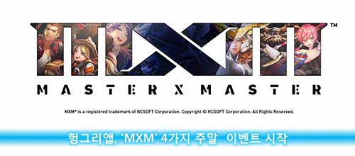 [헝그리앱 이벤트] 헝그리앱, 'MXM' 주말 이벤트 4종 금일 시작