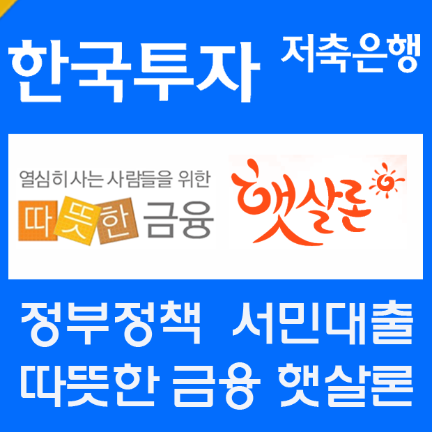 햇살론 승인률 높은곳을 통한 직장인신용대출 대환대출 고객 증가