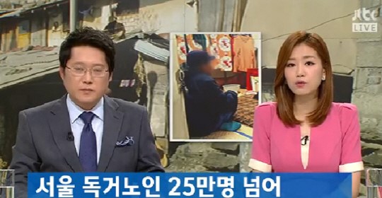 서울 독거노인
 출처:/ JTBC 방송화면 캡처