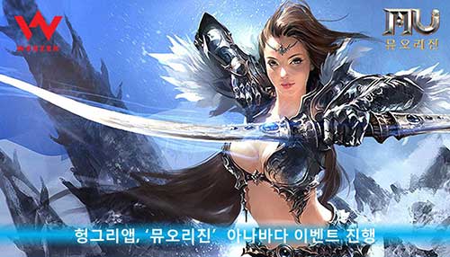 [헝그리앱 이벤트] 헝그리앱, '뮤오리진' 아나바다 이벤트 진행