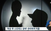 PTSD 노화 촉진
 출처:/ MBC 방송화면 캡처