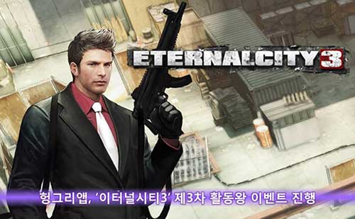 [헝그리앱 이벤트] 헝그리앱, '이터널시티3' 제3차 활동왕 이벤트 진행