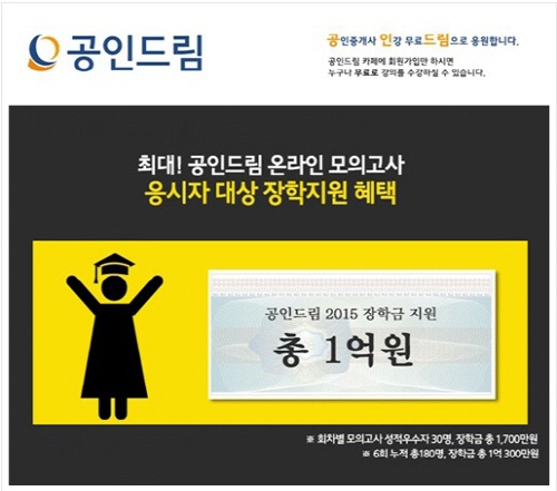 공인중개사 시험 대비 무료인강에 장학금까지 주는 공인드림