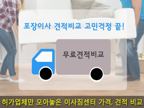 이삿짐센터 가격, 견적 비교···깔끔한 포 장이사 하려면? 