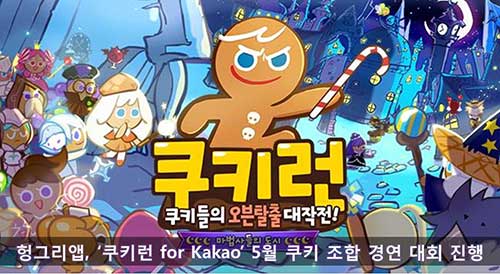 [헝그리앱 이벤트] 헝그리앱, '쿠키런 for Kakao' 5월의 쿠키 조합 경연 대회 금일부터 시작