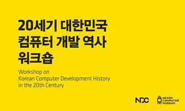 넥슨컴퓨터박물관, ‘20세기 대한민국 컴퓨터 개발 역사 워크숍’ 실시