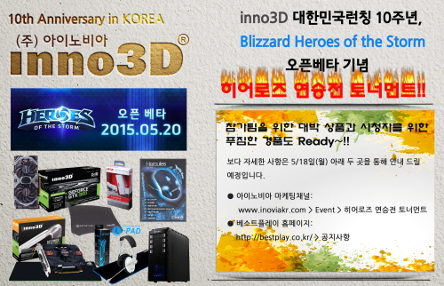 아이노비아, Ultimate Gaming "inno3D"가 국내에 런칭된지 10주년을 맞아 inno3D 제품 행사 마련!