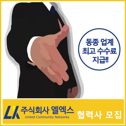 VPN/UTM의 명가(名家) IT보안프로그램 업체 ㈜엘엑스, 업계 최고대우로 함께 할 협력사 모집