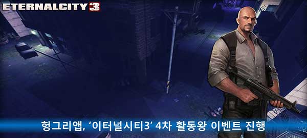 [헝그리앱 이벤트] 헝그리앱, '이터널시티3' 4차 활동왕 이벤트 진행