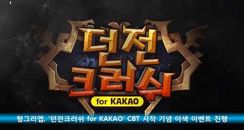 [헝그리앱 이벤트] 헝그리앱, '던전크러쉬 for Kakao' CBT 시작 기념 이색 이벤트 진행