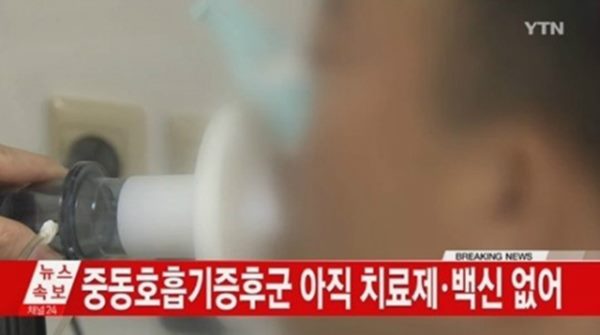 중동 호흡기증후군 메르스
 출처:/ YTN 방송 화면 캡쳐