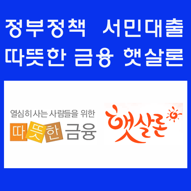 햇살론 바꿔드림론 대출자격 및 승인률 높은곳 비교. 내게 맞는 서민대출은?