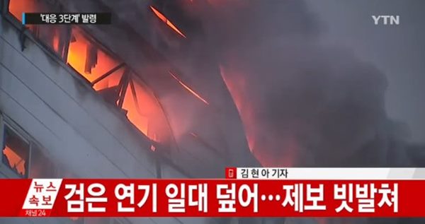 김포 제일모직 물류창고
 출처:/ YTN 방송 화면 캡쳐