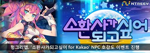 [헝그리앱 이벤트] 헝그리앱, ‘소환사가되고싶어 for Kakao’ NPC 호감도 이벤트 진행