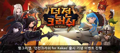 [헝그리앱 이벤트] 헝그리앱, '던전크러쉬 for Kakao' 출시 기념 이벤트 진행