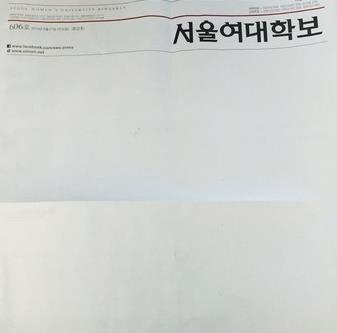 학보 1면 백지 발행
 출처:/ 서울여대 학보사