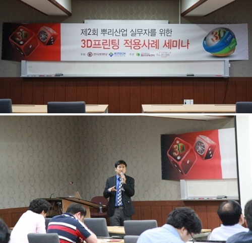 한국생산기술연구원, 한국교통대학 3D프린팅센터 공동 개최