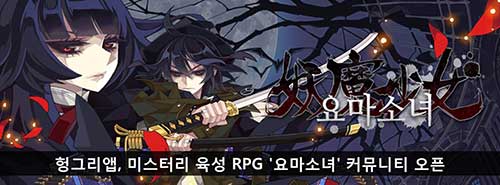 헝그리앱, 미스터리 육성 RPG '요마소녀' 커뮤니티 오픈