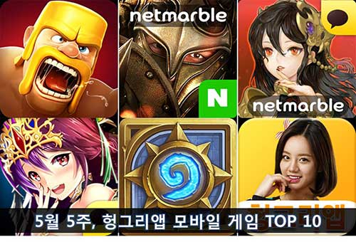 5월 5주, 헝그리앱 모바일게임 TOP 10