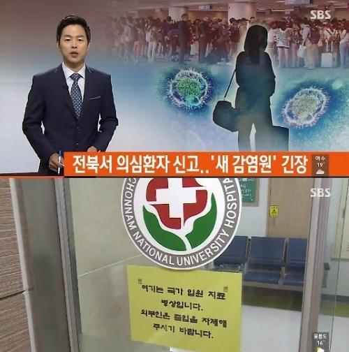 메르스 감염
 출처:/ SBS