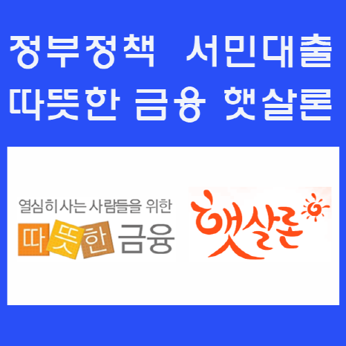 서민층 신용대출 햇살론 대출자격 확인하여 승인률 높은곳에서 진행하는 것이 유리