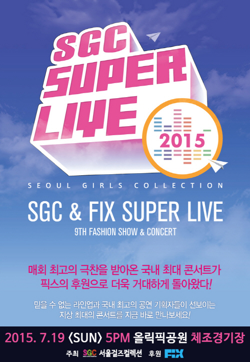 FIX, 한류스타들과 함께하는 ‘SGC SUPER LIVE’ 콘서트 후원