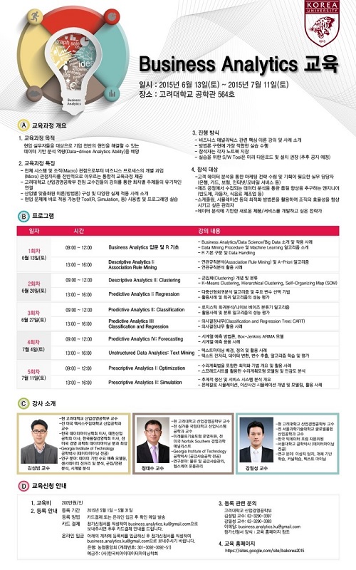 고려대학교, 비즈니스 빅데이터 애널리틱스 전문가 양성 교육과정 운영