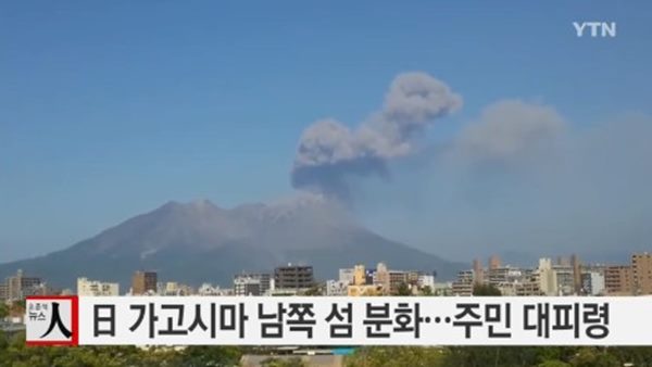 가고시마 화산 폭발
 출처:/ YTN 방송 화면 캡쳐