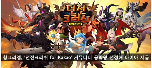 헝그리앱, '던전크러쉬 for Kakao' 커뮤니티 공략왕 선정해 다이아 지급