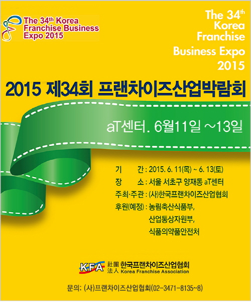 제34회 프렌차이즈산업박람회, 6월11~13일 aT센터서 개최